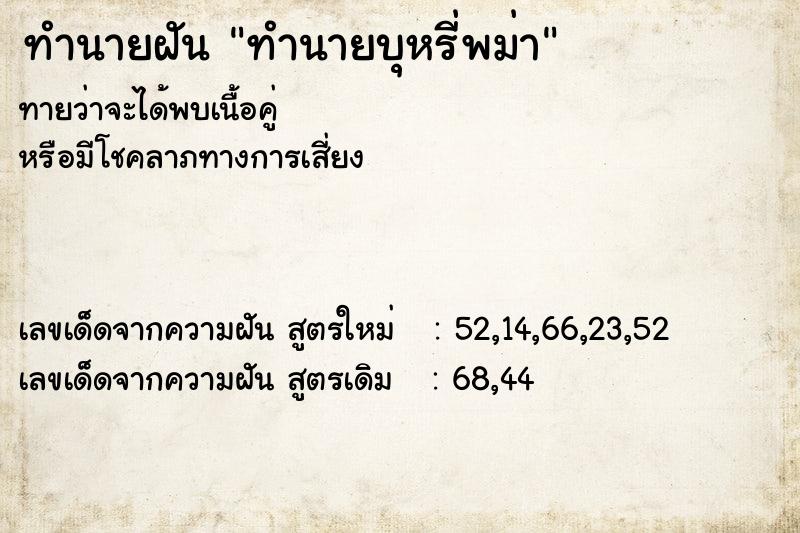 ทำนายฝันทำนายบุหรี่พม่า ทำนายฝันทำนายฝันทำนายบุหรี่พม่า