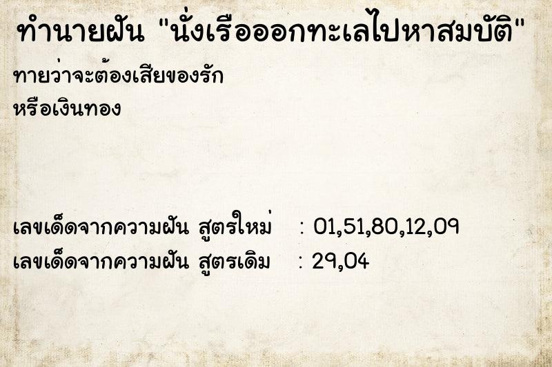 ทำนายฝันนั่งเรือออกทะเลไปหาสมบัติ ทำนายฝันทำนายฝันนั่งเรือออกทะเลไปหาสมบัติ