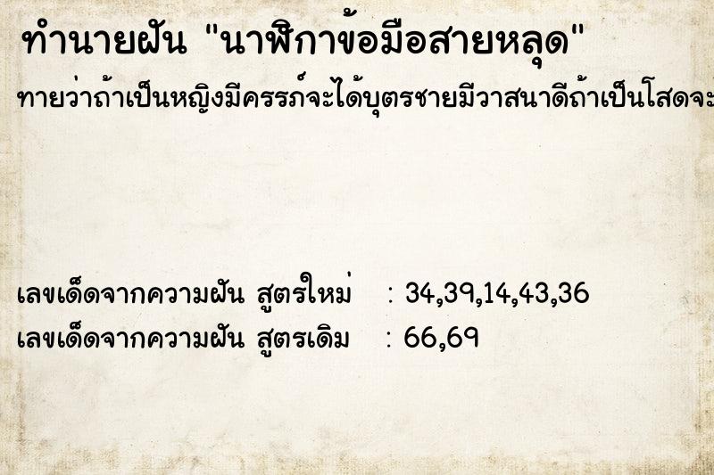 ทำนายฝันนาฬิกาข้อมือสายหลุด ทำนายฝันทำนายฝันนาฬิกาข้อมือสายหลุด