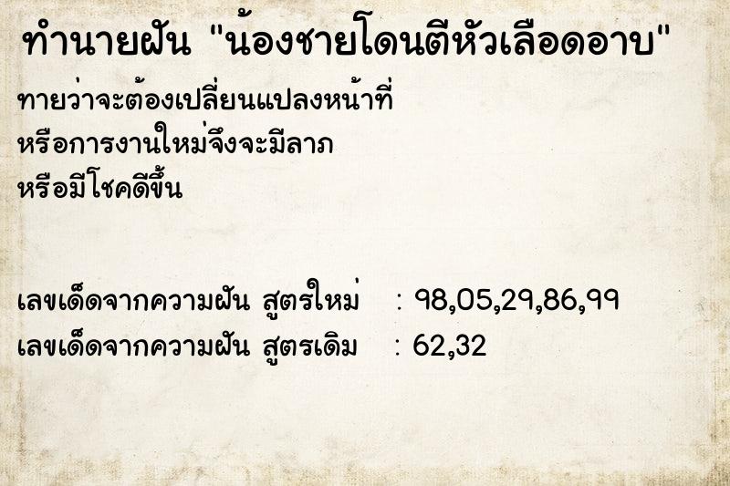 ทำนายฝัน น้องชายโดนตีหัวเลือดอาบ ทำนายฝัน น้องชายโดนตีหัวเลือดอาบ