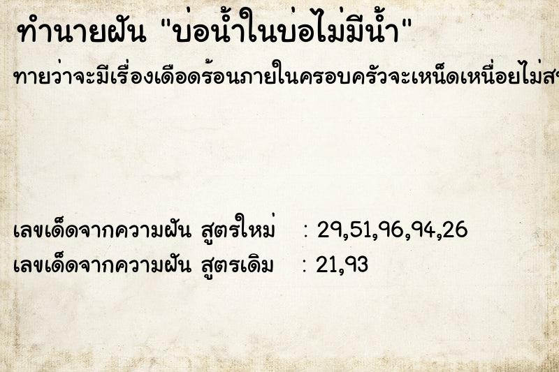 ทำนายฝันบ่อน้ำในบ่อไม่มีน้ำ ทำนายฝันทำนายฝันบ่อน้ำในบ่อไม่มีน้ำ