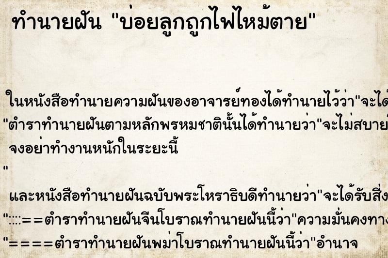 ทำนายฝันบ่อยลูกถูกไฟไหม้ตาย ทำนายฝันทำนายฝันบ่อยลูกถูกไฟไหม้ตาย