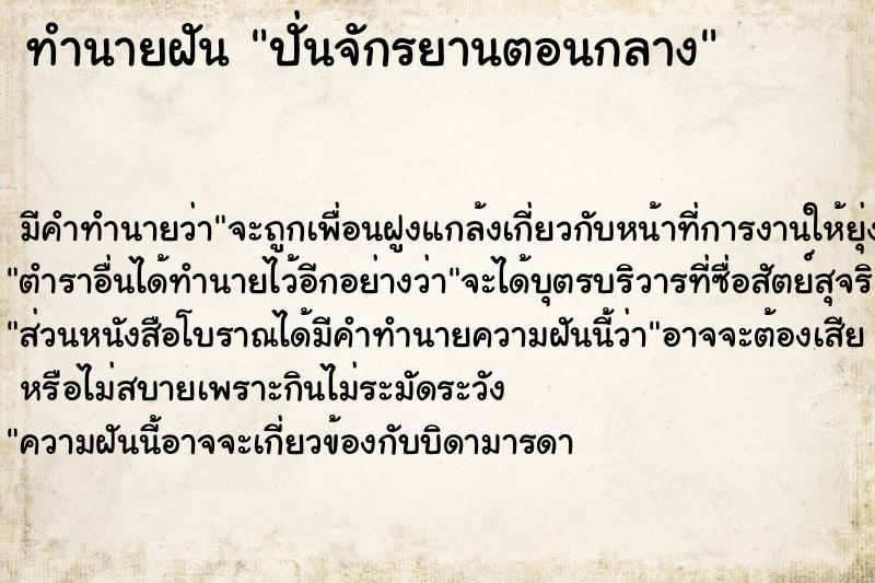 ทำนายฝัน ปั่นจักรยานตอนกลาง ทำนายฝัน ปั่นจักรยานตอนกลาง