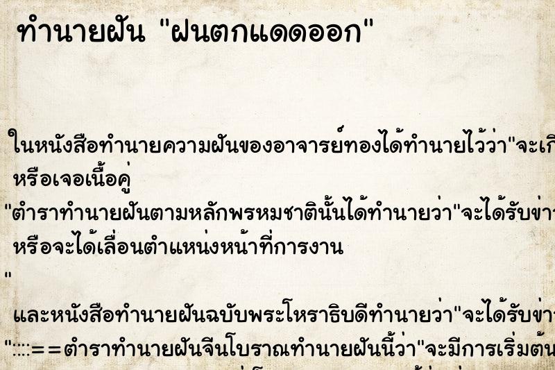 ทำนายฝัน ฝนตกแดดออก