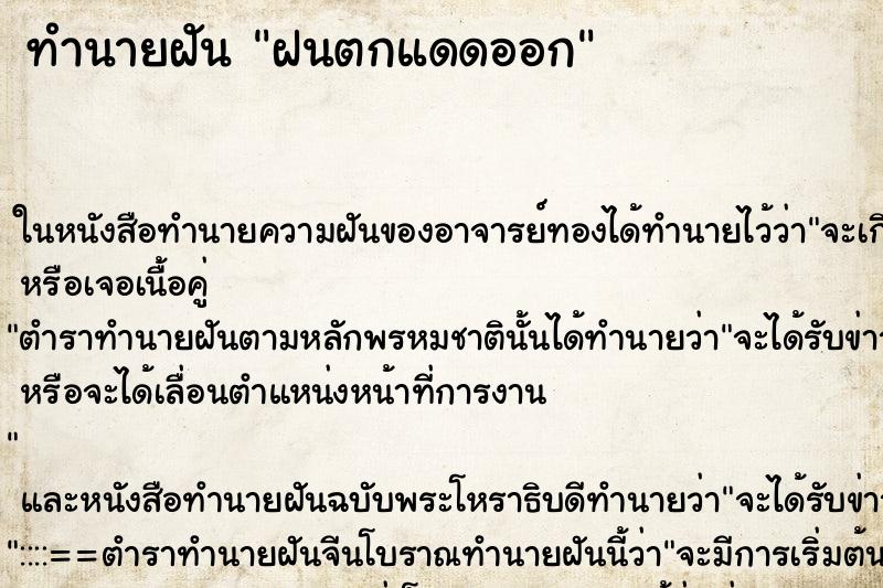 ทำนายฝัน ฝนตกแดดออก ตำราโบราณ แม่นที่สุดในโลก