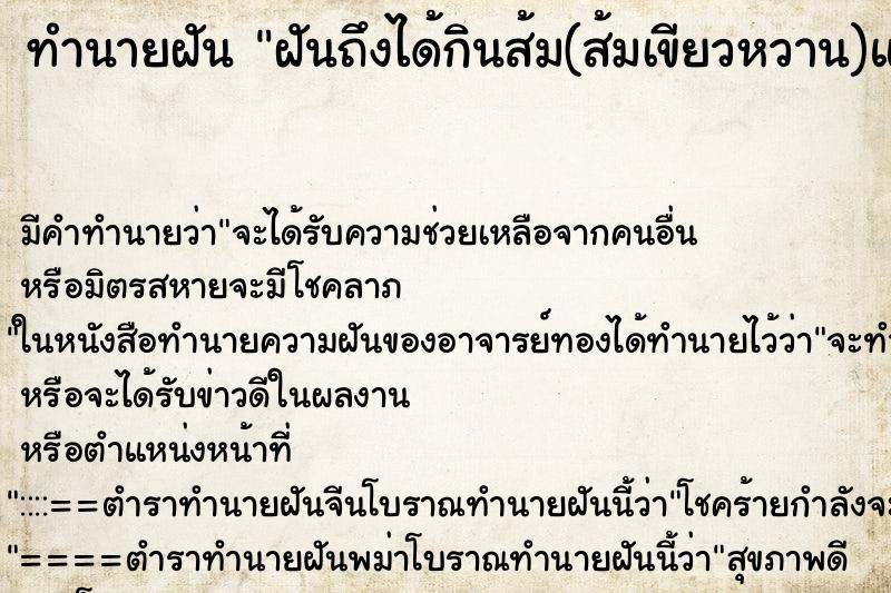 ทำนายฝันทำนายฝันฝันถึงได้กินส้ม(ส้มเขียวหวาน)และมีรสอร่อยดี