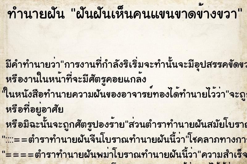 ทำนายฝัน ฝันฝันเห็นคนแขนขาดข้างขวา ทำนายฝัน ฝันฝันเห็นคนแขนขาดข้างขวา