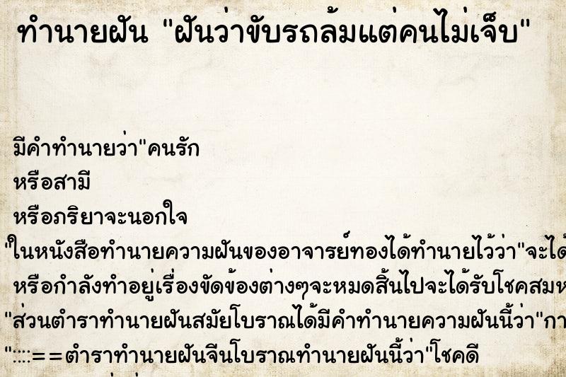 ทำนายฝันฝันว่าขับรถล้มแต่คนไม่เจ็บ ทำนายฝันทำนายฝันฝันว่าขับรถล้มแต่คนไม่เจ็บ