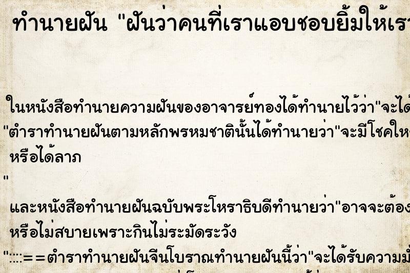 ทำนายฝันฝันว่าคนที่เราแอบชอบยิ้มให้เรา ทำนายฝันทำนายฝันฝันว่าคนที่เราแอบชอบยิ้มให้เรา