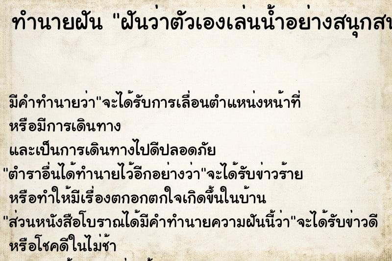 ทำนายฝัน ฝันว่าตัวเองเล่นน้ำอย่างสนุกสนาน ทำนายฝัน ฝันว่าตัวเองเล่นน้ำอย่างสนุกสนาน