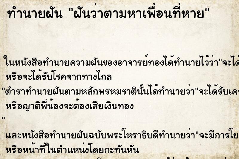 ทำนายฝันทำนายฝันฝันว่าตามหาเพื่อนที่หาย