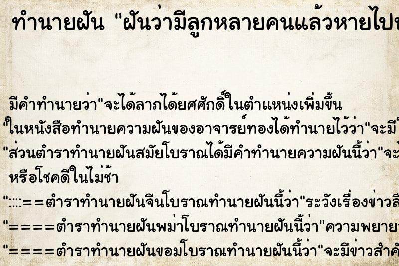 ทำนายฝันฝันว่ามีลูกหลายคนแล้วหายไปหนึ่งคน ทำนายฝันทำนายฝันฝันว่ามีลูกหลายคนแล้วหายไปหนึ่งคน