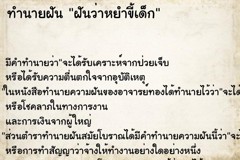 ทำนายฝันฝันว่าหยำขี้เด็ก ทำนายฝันทำนายฝันฝันว่าหยำขี้เด็ก