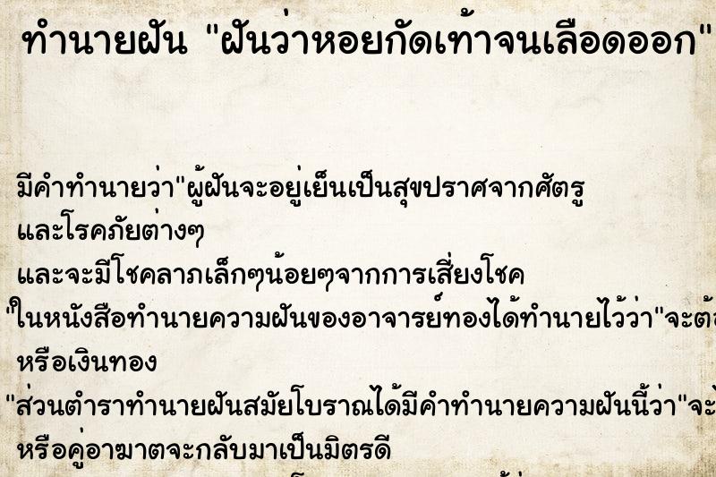 ทำนายฝัน ฝันว่าหอยกัดเท้าจนเลือดออก ทำนายฝัน ฝันว่าหอยกัดเท้าจนเลือดออก