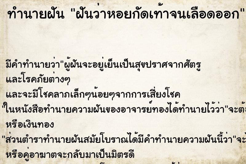 ทำนายฝัน ฝันว่าหอยกัดเท้าจนเลือดออก ตำราโบราณ แม่นที่สุดในโลก