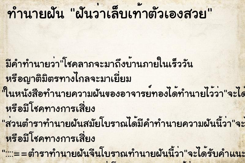 ทำนายฝัน ฝันว่าเล็บเท้าตัวเองสวย ทำนายฝัน ฝันว่าเล็บเท้าตัวเองสวย