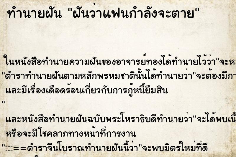 ทำนายฝันฝันว่าแฟนกำลังจะตาย ทำนายฝันทำนายฝันฝันว่าแฟนกำลังจะตาย