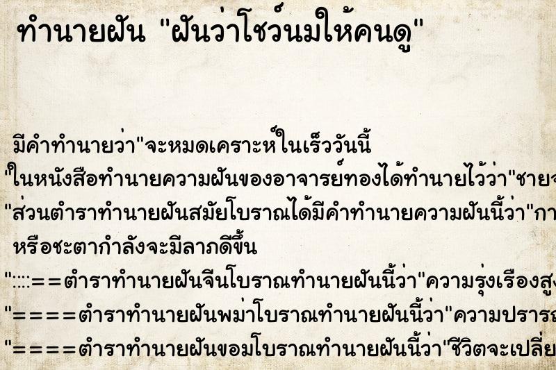 ทำนายฝันฝันว่าโชว์นมให้คนดู ทำนายฝันทำนายฝันฝันว่าโชว์นมให้คนดู