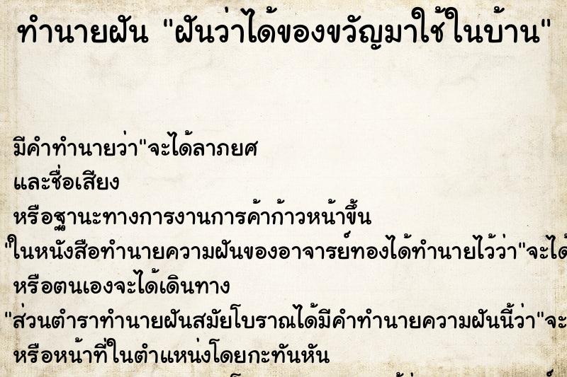 ทำนายฝันฝันว่าได้ของขวัญมาใช้ในบ้าน ทำนายฝันทำนายฝันฝันว่าได้ของขวัญมาใช้ในบ้าน