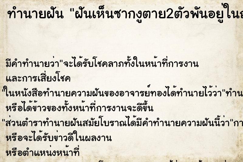 ทำนายฝันฝันเห็นซากงูตาย2ตัวพันอยู่ในถุงเหม็นเน่ามาก ทำนายฝันทำนายฝันฝันเห็นซากงูตาย2ตัวพันอยู่ในถุงเหม็นเน่ามาก