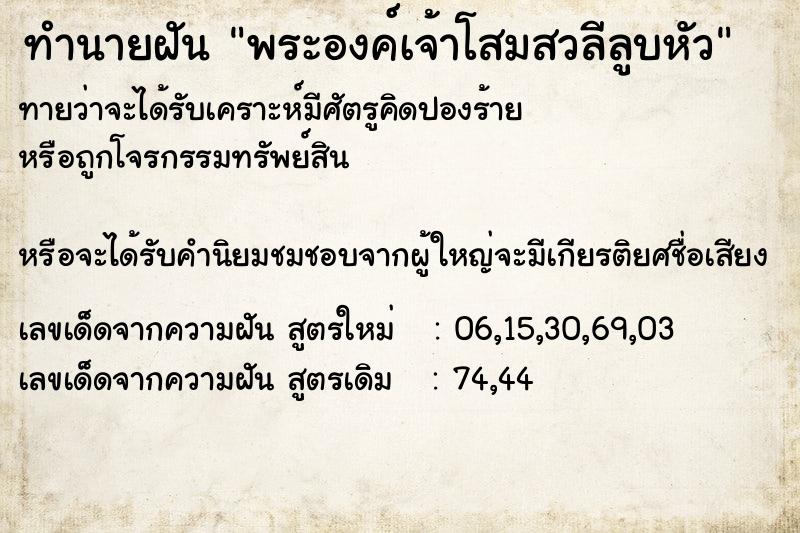 ทำนายฝันทำนายฝันพระองค์เจ้าโสมสวลีลูบหัว