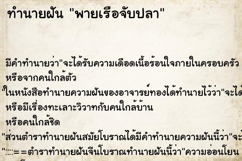 ทำนายฝัน พายเรือจับปลา แม่นๆ ฟรี ด้วยตำราหนังสือทำนายฝันโบราณ ทำนายฝันพายเรือจับปลา