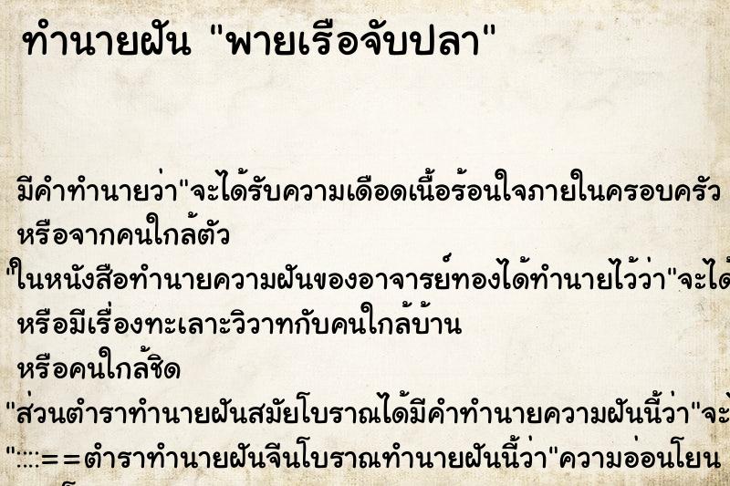 ทำนายฝัน พายเรือจับปลา ตำราโบราณ แม่นที่สุดในโลก