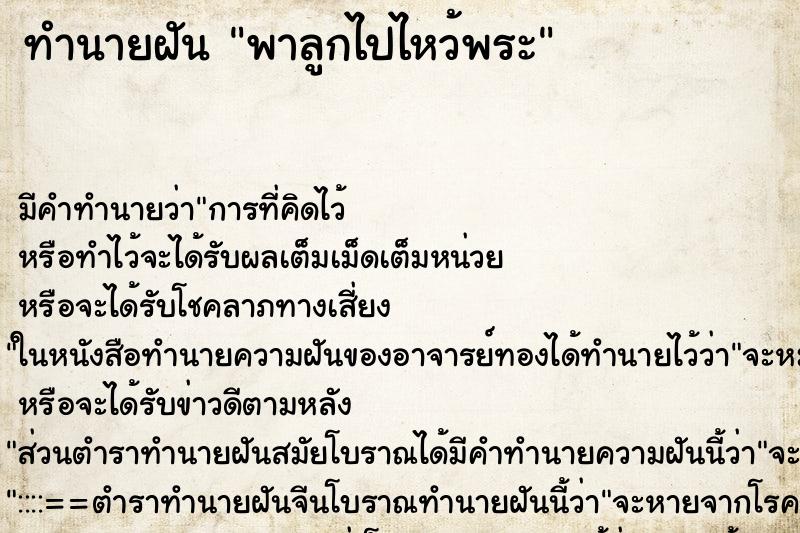 ทำนายฝัน พาลูกไปไหว้พระ ทำนายฝัน พาลูกไปไหว้พระ