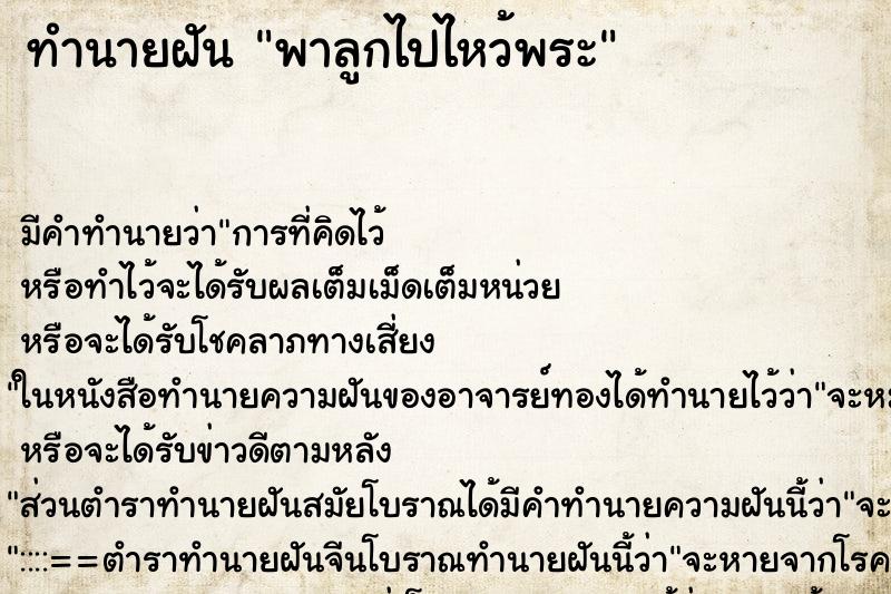 ทำนายฝัน พาลูกไปไหว้พระ ตำราโบราณ แม่นที่สุดในโลก