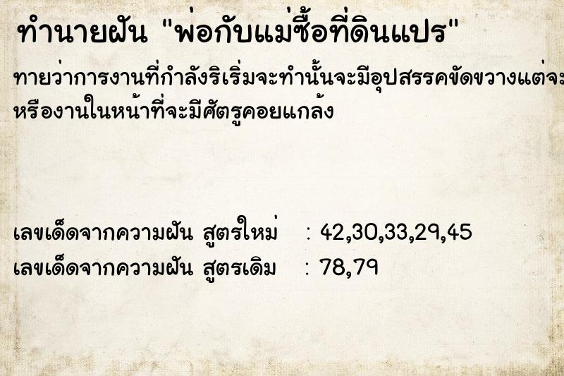 ทำนายฝันทำนายฝันพ่อกับแม่ซื้อที่ดินแปÃ