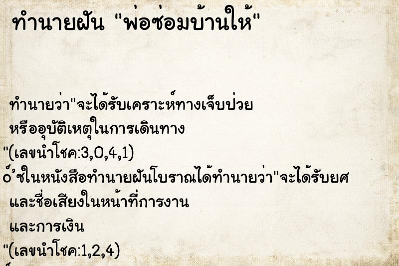 ทำนายฝันทำนายฝันพ่อซ่อมบ้านให้