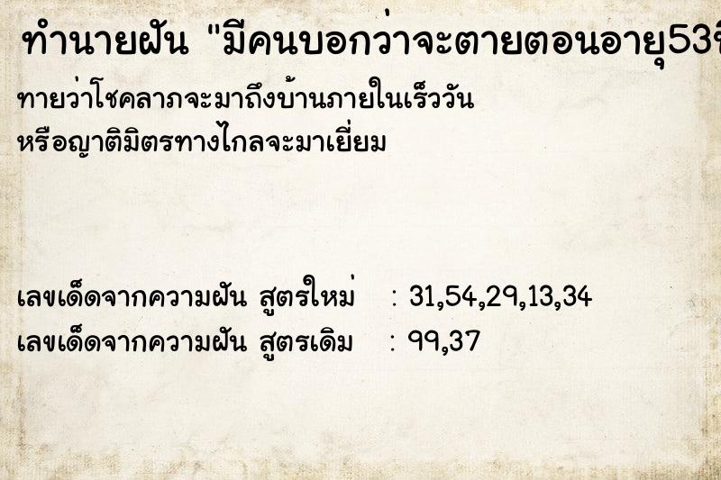 ทำนายฝันมีคนบอกว่าจะตายตอนอายุ53ปี ทำนายฝันทำนายฝันมีคนบอกว่าจะตายตอนอายุ53ปี