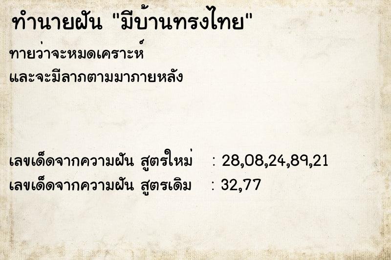 ทำนายฝัน มีบ้านทรงไทย