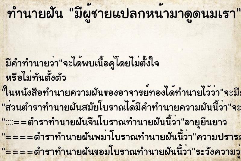 ทำนายฝัน มีผู้ชายแปลกหน้ามาดูดนมเรา ทำนายฝัน มีผู้ชายแปลกหน้ามาดูดนมเรา