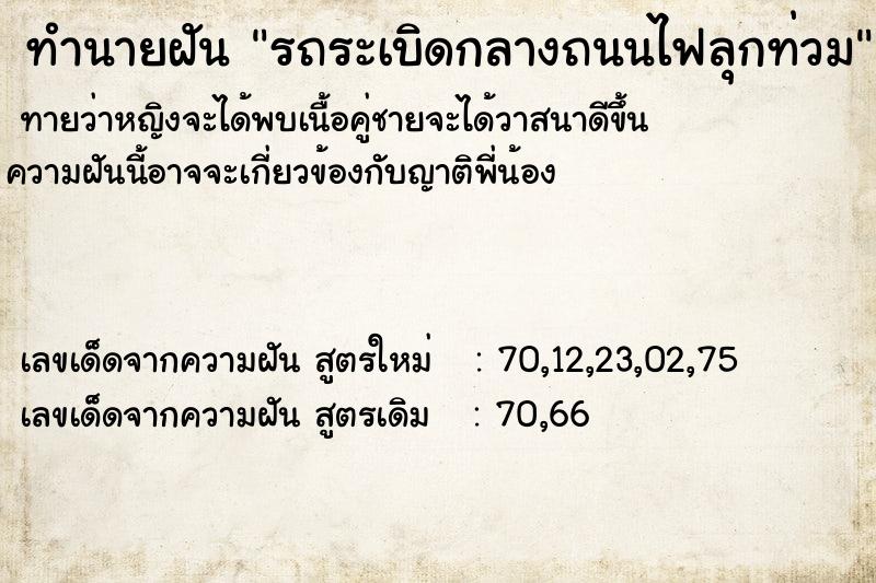 ทำนายฝันทำนายฝันรถระเบิดกลางถนนไฟลุกท่วม