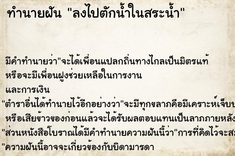 ทำนายฝันลงไปตักน้ำในสระน้ำ ทำนายฝันทำนายฝันลงไปตักน้ำในสระน้ำ