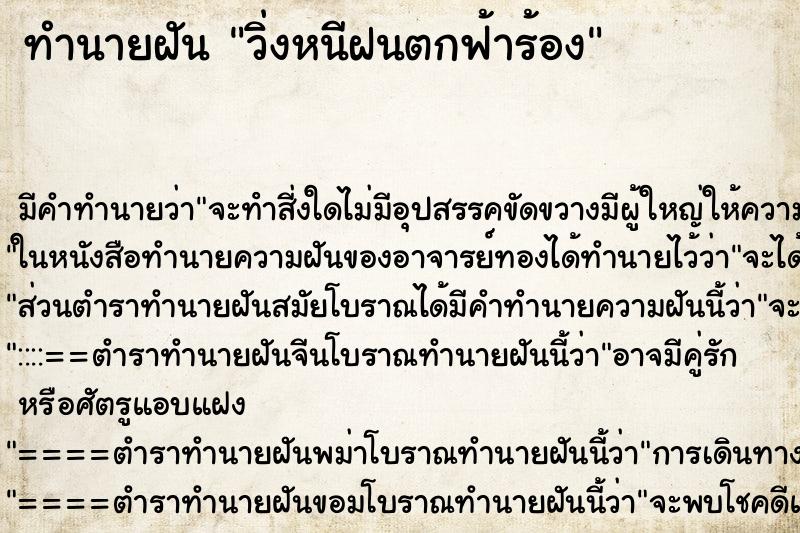 ทำนายฝันวิ่งหนีฝนตกฟ้าร้อง ทำนายฝันทำนายฝันวิ่งหนีฝนตกฟ้าร้อง