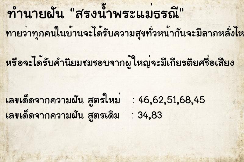 ทำนายฝันทำนายฝันสรงน้ำพระแม่ธรณี
