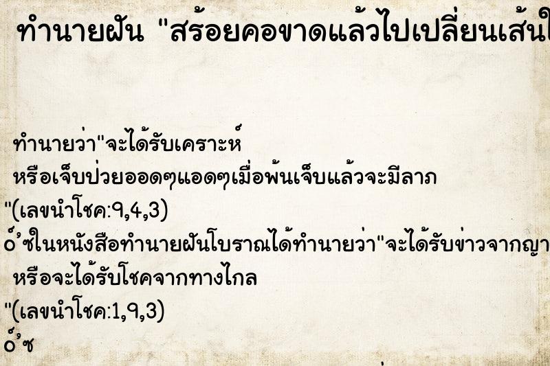 ทำนายฝันสร้อยคอขาดแล้วไปเปลี่ยนเส้นใหม่แทน ทำนายฝันทำนายฝันสร้อยคอขาดแล้วไปเปลี่ยนเส้นใหม่แทน
