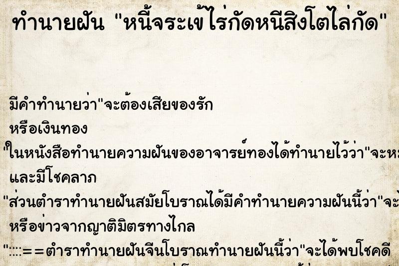 ทำนายฝันทำนายฝันหนี้จระเข้ไร่กัดหนีสิงโตไล่กัด