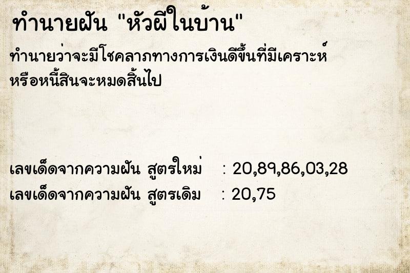 ทำนายฝันทำนายฝันหัวผีในบ้าน