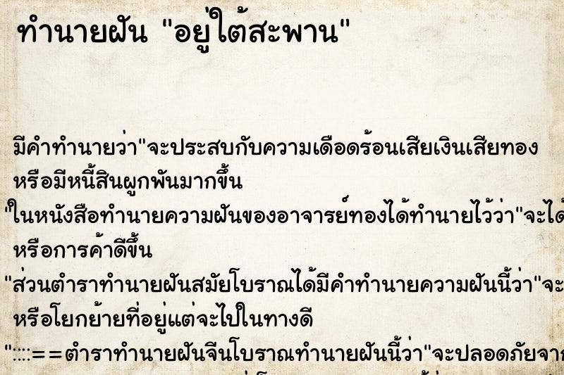 ทำนายฝัน อยู่ใต้สะพาน ทำนายฝัน อยู่ใต้สะพาน