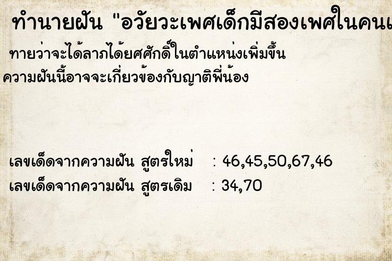 ทำนายฝัน อวัยวะเพศเด็กมีสองเพศในคนเดียว