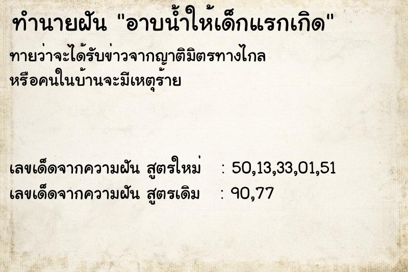 ทำนายฝัน อาบน้ำให้เด็กแรกเกิด ทำนายฝัน อาบน้ำให้เด็กแรกเกิด