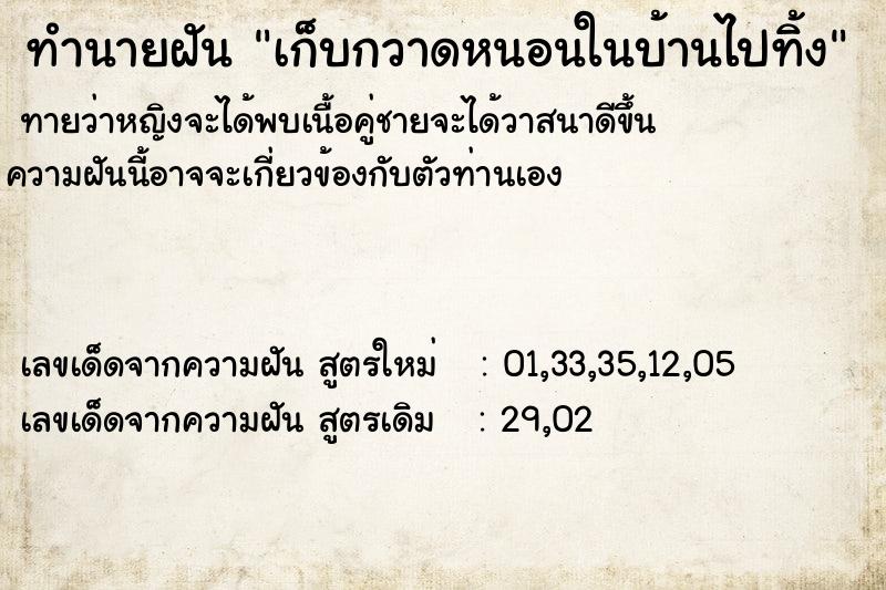 ทำนายฝันเก็บกวาดหนอนในบ้านไปทิ้ง ทำนายฝันทำนายฝันเก็บกวาดหนอนในบ้านไปทิ้ง