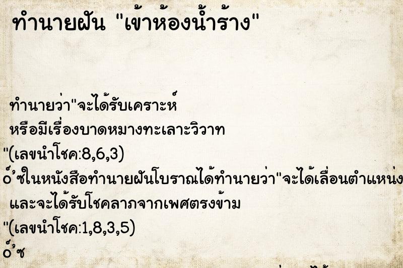 ทำนายฝัน เข้าห้องน้ำร้าง ทำนายฝัน เข้าห้องน้ำร้าง