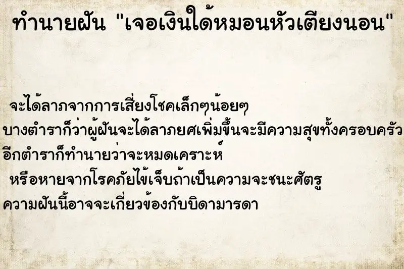 ทำนายฝัน เจอเงินใด้หมอนหัวเตียงนอน ทำนายฝัน เจอเงินใด้หมอนหัวเตียงนอน