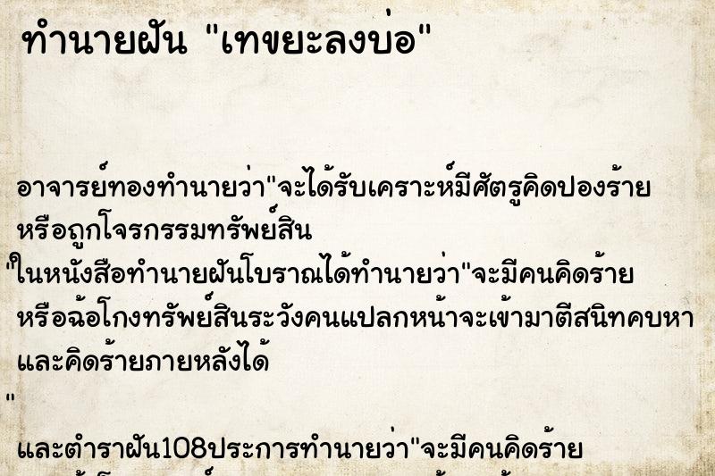 ทำนายฝันทำนายฝันเทขยะลงบ่อ