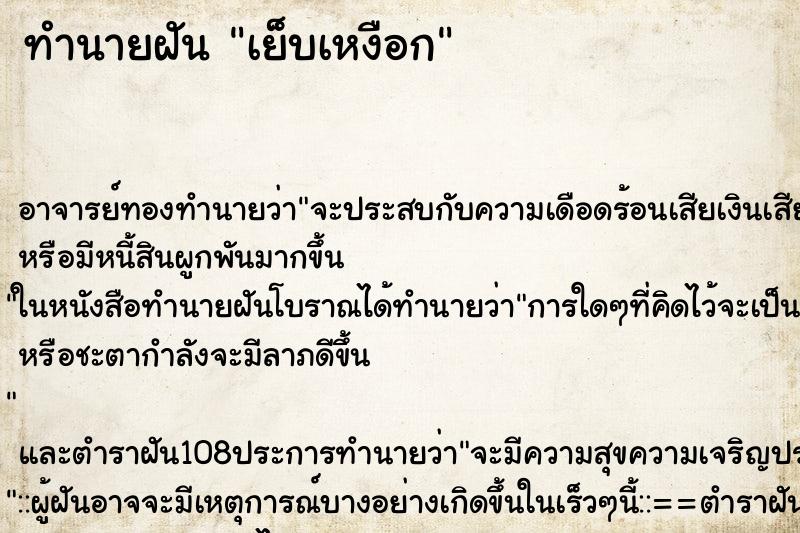 ทำนายฝันทำนายฝันเย็บเหงือก