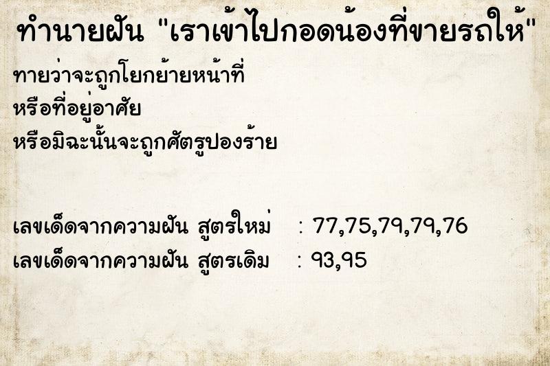 ทำนายฝันเราเข้าไปกอดน้องที่ขายรถให้ ทำนายฝันทำนายฝันเราเข้าไปกอดน้องที่ขายรถให้